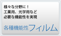 様々な分野に！工業用、光学用など必要な機能性を実現各種機能性フィルム