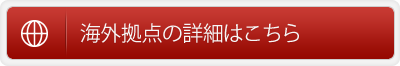 海外拠点の詳細はこちら