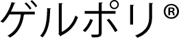 ゲルポリ
