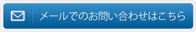 メールでのお問い合わせはこちら