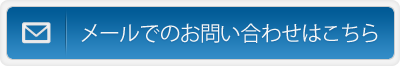 メールでのお問い合わせはこちら
