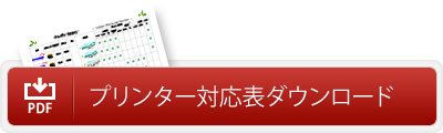 プリンター対応表ダウンロード